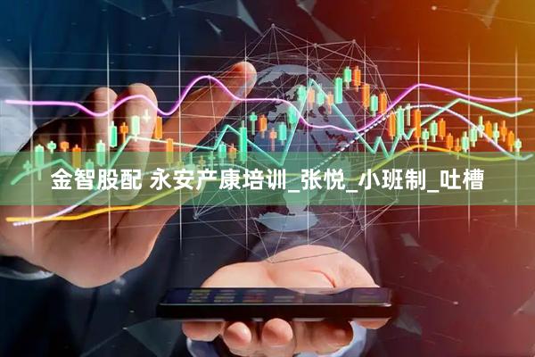 金智股配 永安产康培训_张悦_小班制_吐槽